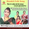 About Mil Ve Na Kou Ko Ben Darua Gharwalo Bundelkhandi Geet Song